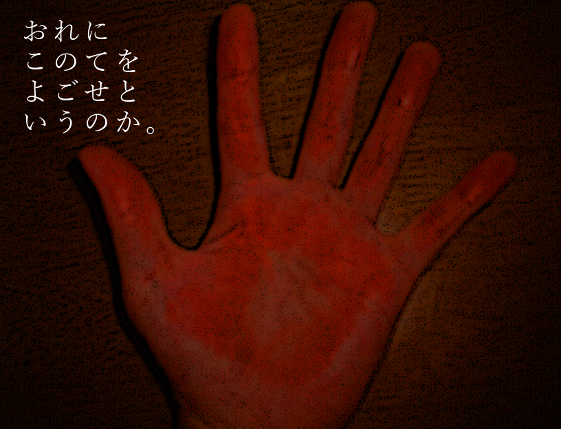 おれにこのてをよごせというのか。